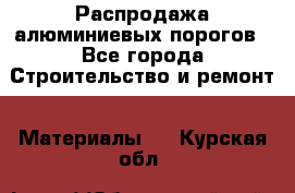 Распродажа алюминиевых порогов - Все города Строительство и ремонт » Материалы   . Курская обл.